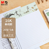 M&G 晨光 文具心灵旅程系列16K/20页横线信稿纸作业本草稿纸 3本装APYKE263