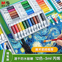 M&G 晨光 文具12色5ml防水速干丙烯画颜料套装