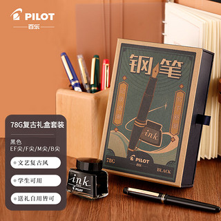 PILOT 百乐 钢笔 FP-78G+ 黑色 M尖 复古礼盒