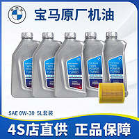 BMW 宝马 原厂专用机油5w-30机油全合成7系5系3系1系x5x3X1 5升+机滤(0W-30)