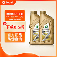 LOPAL 龙蟠 摩油 SPEED SN全合成 5W-40/10W-50 发动机润滑油 1L 5W40 两瓶装