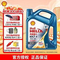 Shell 壳牌 蓝喜力HX7+ 全合成汽机油 API SP级汽车保养 5W-30 4L装 5W-30 4L