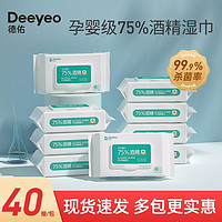 Deeyeo 德佑 酒精湿巾消毒家用卫生擦手杀菌消毒湿巾纸大包家庭装40抽12包