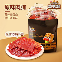 三只松鼠 -原味肉脯-105包-计量称重靖江猪肉脯健康高蛋白零食