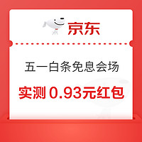 京东 五一白条免息会场 领12期/6期免息券