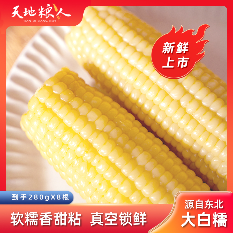 天地粮人东北白糯鲜食玉米真空包装280g（均重）*8根粗粮软糯香甜