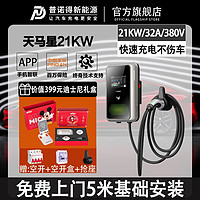 PRTDT 普诺得 天马星21KW充电桩新能源车型通用交流快充