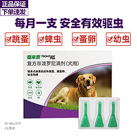 FRONTLINE 福來恩 狗狗體外驅蟲藥滴劑  20-40kg犬用 2.68ml*3支整盒