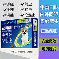 NexGard spectra 超可信 防偽可查 狗狗用驅蟲藥體內外同驅 M號 7.5-15kg犬用(3片整盒)