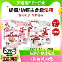 88VIP：ROYAL CANIN 皇家 成猫幼猫通用猫湿粮全价营养主食级湿粮85g*12包