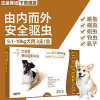 REVOLUTION 大宠爱 狗狗用体内外驱虫药滴剂 5.1kg-10kg犬用60mg