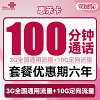 中國聯通 惠親卡 10元月租（3G通用流量+10G定向流量+100分鐘通話）