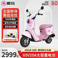 AIMA 愛瑪 電動車60V20AH長續航輕便電動摩托車電瓶車 露娜 香芋粉