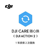 DJI 大疆 Action 2 隨心換 1 年版