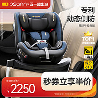 Osann 歐頌 星際號isize旋轉兒童安全座椅汽車載通風0-12歲嬰兒寶寶