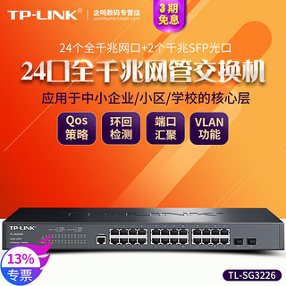 TP-LINK 普联 TL-SG3226 24口千兆二层云网管交换机 SFP光口 tplink企业网络监控分线器VLAN划分端口汇聚