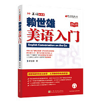 賴世雄美語入門美式音標經典教程帶音頻發音糾正美語從頭學系列口