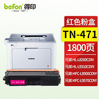 befon 得印 BF-TN411/421/431/441/451/471M紅色墨粉盒(適用HL-L8260/HLL8360/ L9310CDW/L8900CDW）