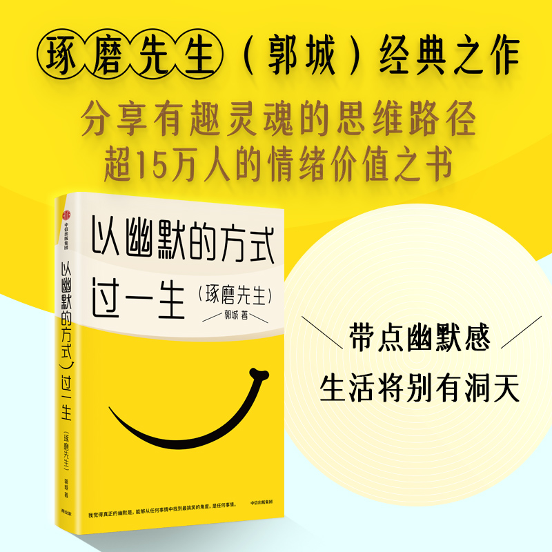 速发 以幽默的方式过一生 郭城 琢磨先生 超15万人的情绪价值之书 用微小的哲思撬解人生重大命题 中信出版社图书 