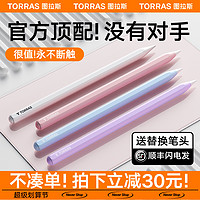 TORRAS 圖拉斯 適用iPad電容筆觸控平板手寫觸屏平替可充電防誤觸ApplePro