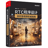RTC程序设计：实时音视频指南
