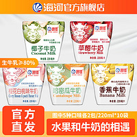 海河 天津海河牛奶5種水果口味各2袋220ml*10袋/箱牛乳奶香常溫