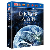 《DK地球大百科》（修訂版、精裝）