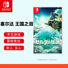 百億補貼：Nintendo 任天堂 switch全新原封游戲卡王國之淚