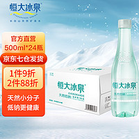 恒大冰泉 天然低钠矿泉水 500ml*24瓶 整箱装 长白山低钠弱碱家庭饮用水 1箱