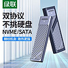 UGREEN 绿联 m.2固态硬盘盒子nvme/sata双协议移动笔记本SSD外接壳m2雷电3