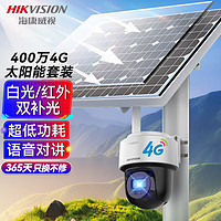 HIKVISION海康威视4G摄像头监控太阳能供电400万室外超高清球机360度云台旋转无网无电手机远程对话512G卡