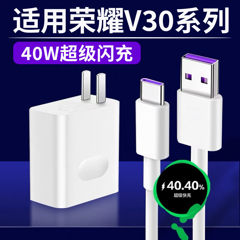 品瞬适用华为荣耀V30充电器40W超级快充honor荣耀v30pro手机充电头40w瓦荣耀30快充头加长5A线闪充套装 【40W快充头】+2米线（套装）