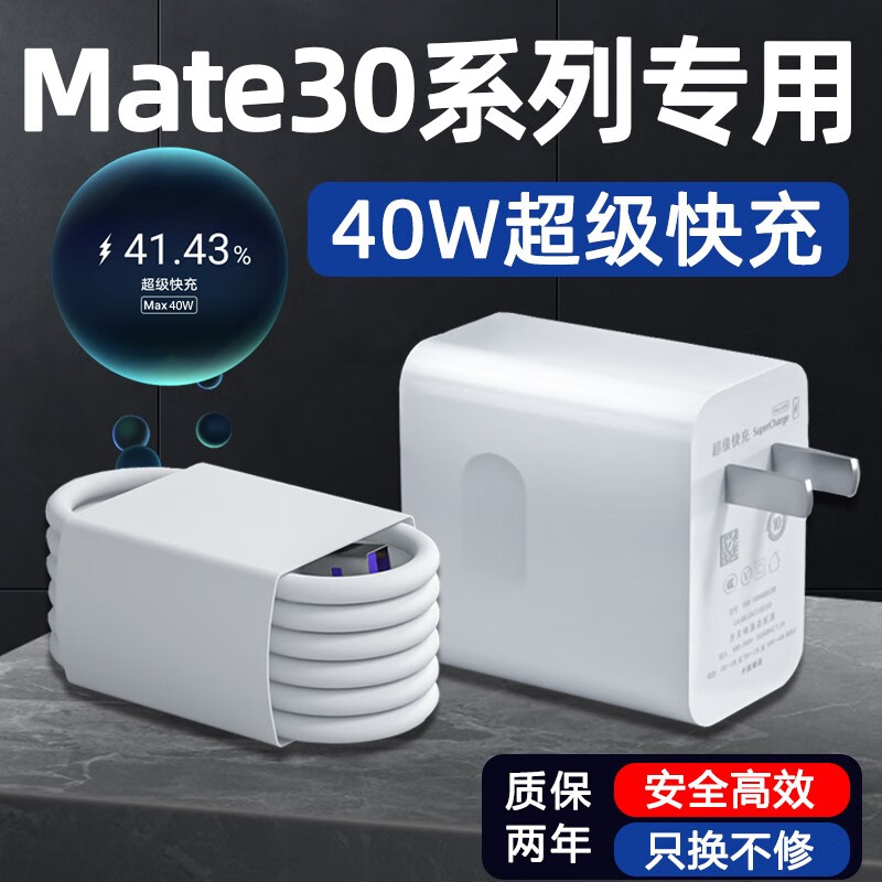 愉欢适用华为Mate30Pro充电器40W瓦超级快充mate30手机充电头30Epro快充头5A插头 【40W】快充头+快充线（2米）