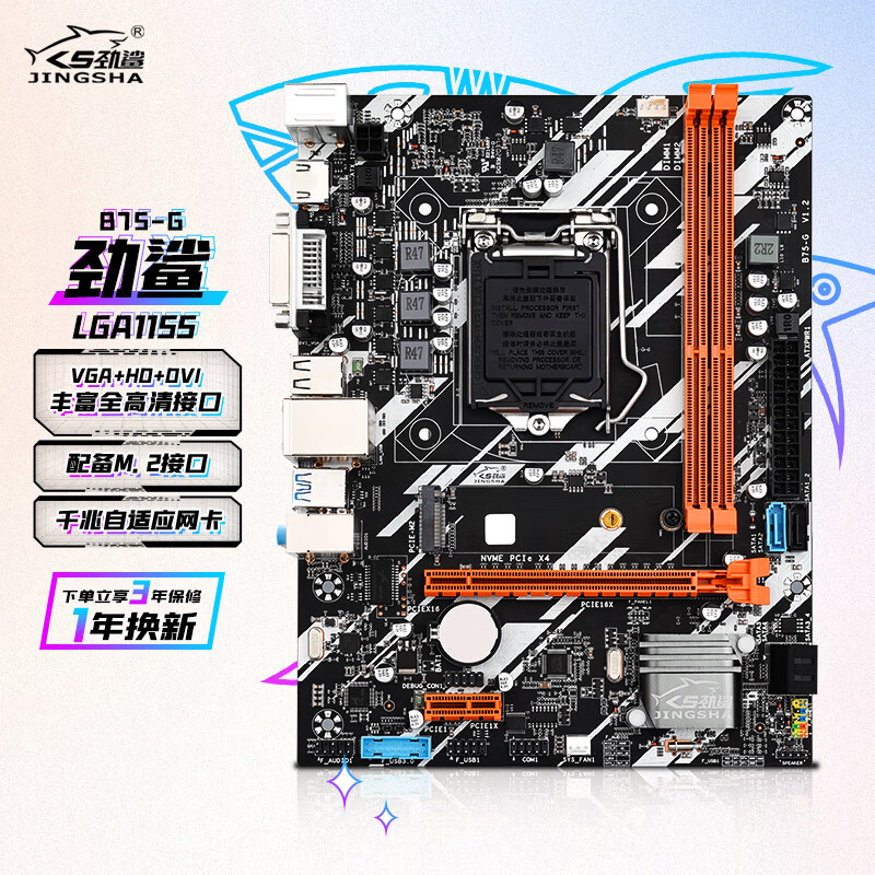 劲鲨 B75(Intel/LGA1155）主板cpu套餐DDR3双通道家用办公台式电脑优选核心台式主板 B75-G 单主板【标配】