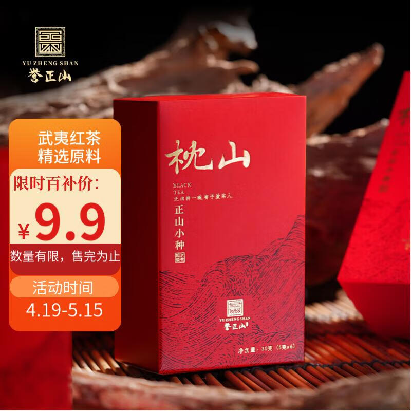 誉正山红茶品鉴武夷山正山小种一级30g盒装茶叶养胃自己喝