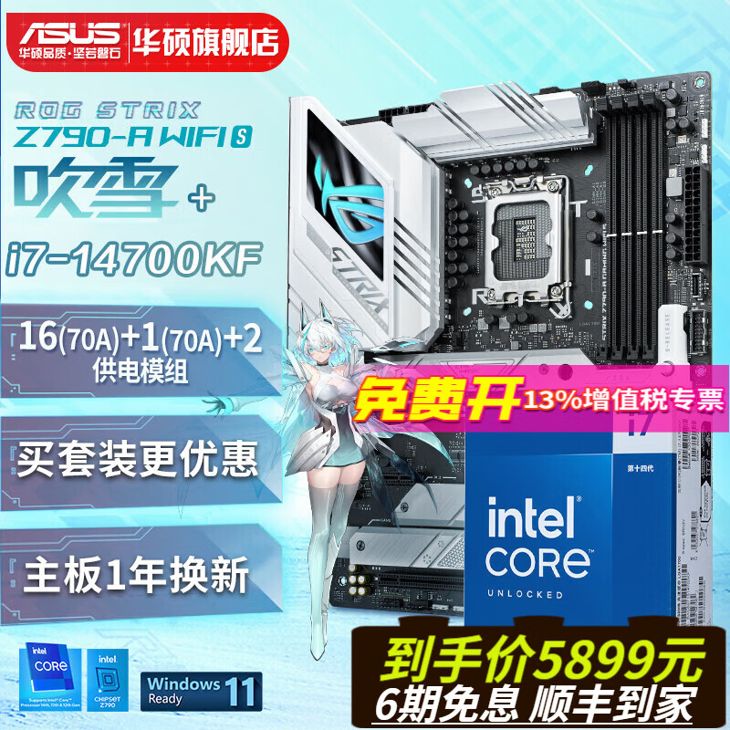 华硕 玩家国度ROG Z790-A S D5吹雪主板 英特尔14代 CPU处理器板U套 支持i9-14900KS/i7-14700KF i7 14700KF+【吹雪S】Z790-A套装