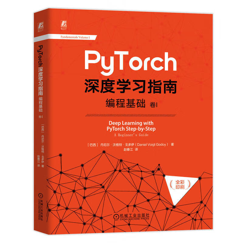 PyTorch深度学习指南：程基础  卷I PyTorch深度学习指南： 卷I