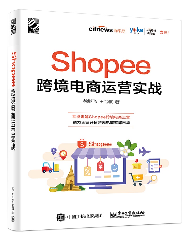 Shopee跨境电商运营实战(博文视点)