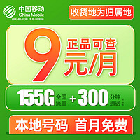 中國移動 夏鳴卡 半年9元月租（155G全國流量+本地號碼發當地+暢享5G信號）值友贈40元E卡
