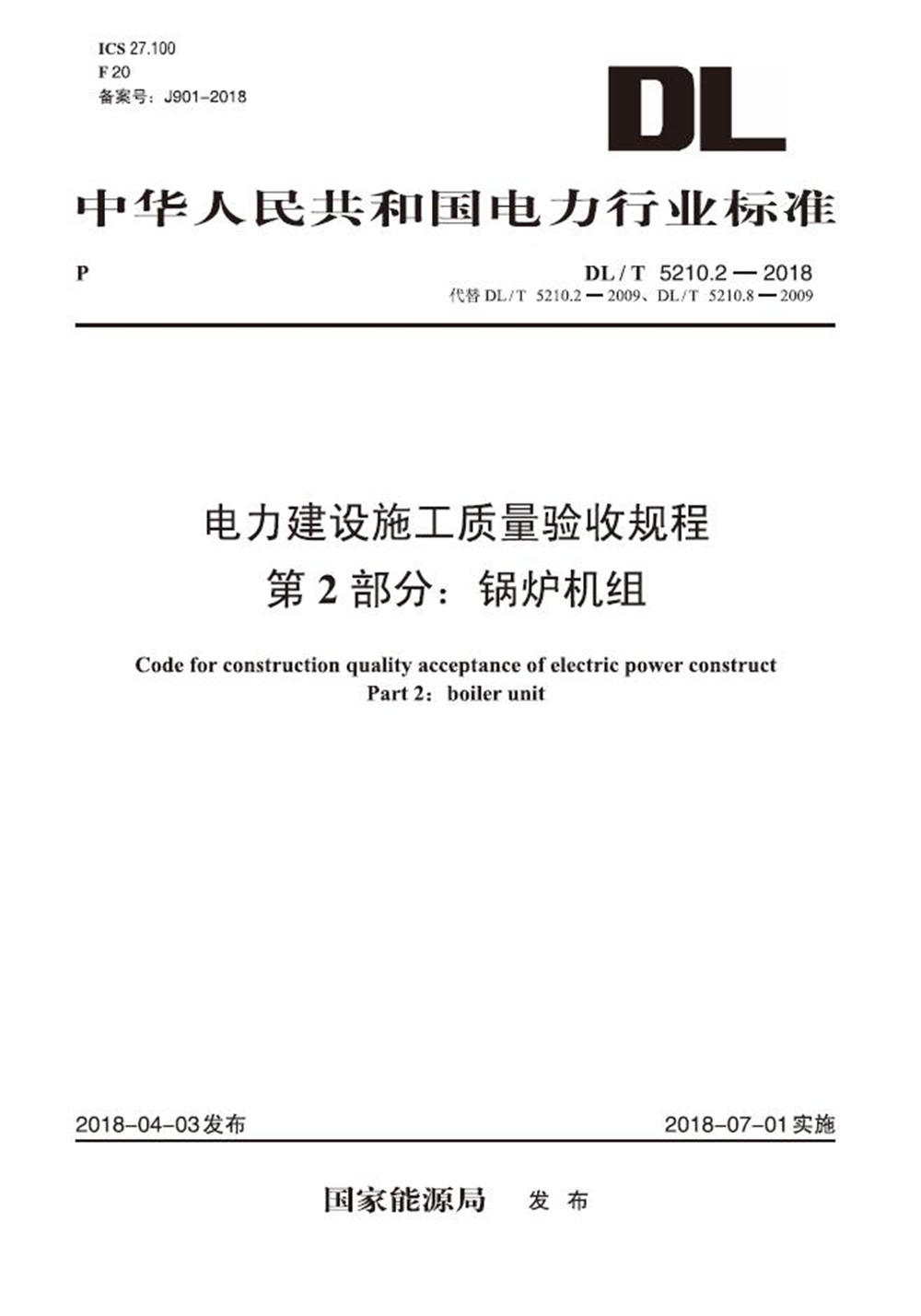 DL/T 5210.2—2018 电力建设施工质量验收规程 第2部分：锅炉机组