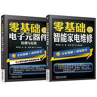 零基础学技能系列 电子元器件检测与应用+智能家电维修 全2册