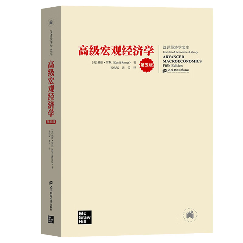 高级宏观经济学(第5版)/汉经济学文库