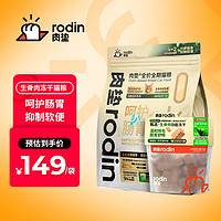 rodin 肉垫 S93功能优护系列生骨肉绒包裹全价全期鲜肉猫粮 1.63kg