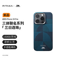 PITAKA三体联名款手机壳适用苹果iPhone15ProMax华为Mate60Pro/Pro+三星S24Ultra凯夫拉磁吸高级感保护套 三日连珠 丨适配15Pro 给文明 以坚韧