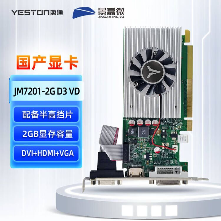 盈通（yeston）JM7201-2G D3 VD 国产景嘉微显卡 半高/全高 DVI+HDMI+VGA三显 适配银河麒麟/中标麒麟/深度等系统