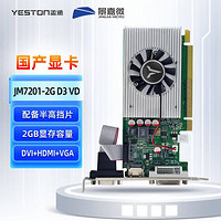 盈通（yeston）JM7201-2G D3 VD 国产景嘉微显卡 半高/全高 DVI+HDMI+VGA三显 适配银河麒麟/中标麒麟/深度等系统