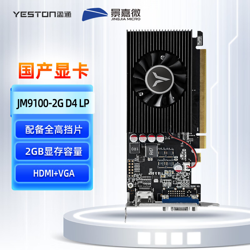 盈通（yeston）JM9100-2G D4 LP 国产景嘉微显卡JM9100 半高/全高 HDMI+VGA双显 适配银河麒麟/中标麒麟/深度系统