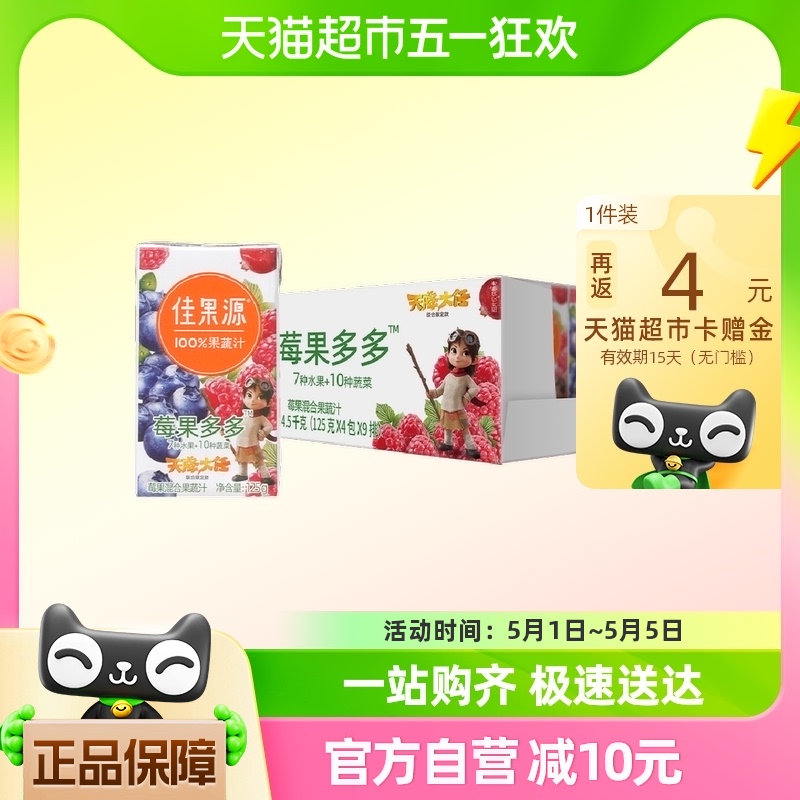 佳果源佳农100%莓果多多莓果混合果蔬汁125g×36盒0添加