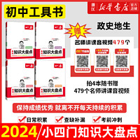 新华】2024一本初中小四门知识大盘点 语文数学英语物理化学历史生物 必背基础知识点汇总中考备考复习资料 开心教育