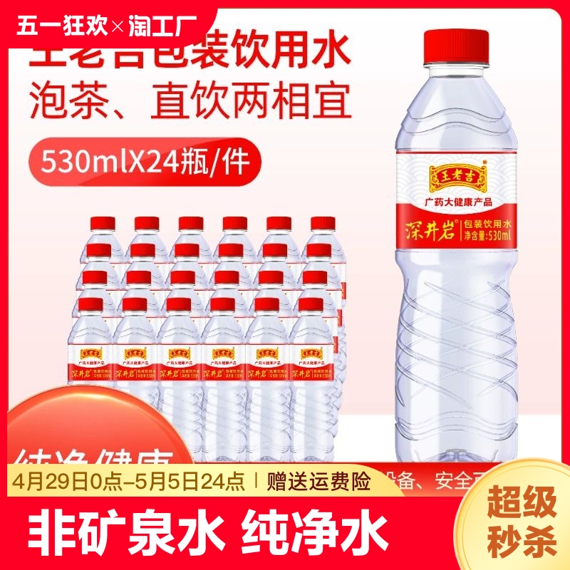 王老吉包装饮用纯净水整箱530ml*24瓶凉白水特价非矿泉水